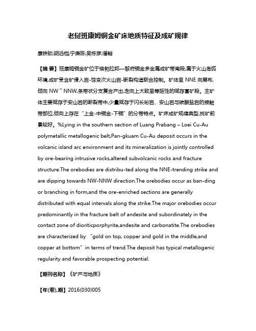 老挝班康姆铜金矿床地质特征及成矿规律