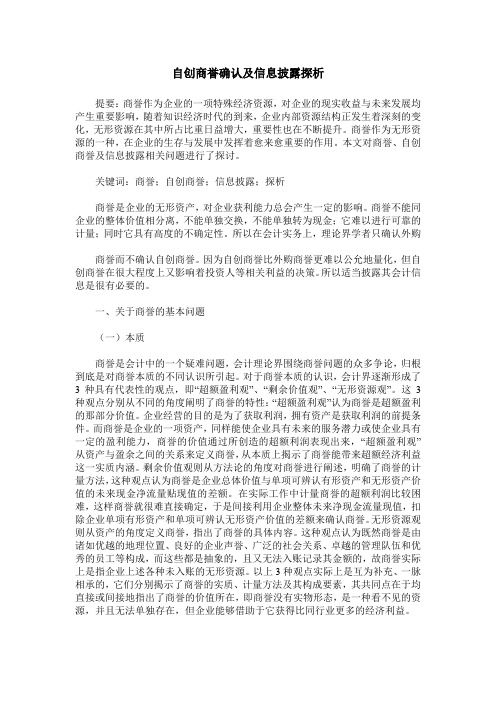 自创商誉确认及信息披露探析