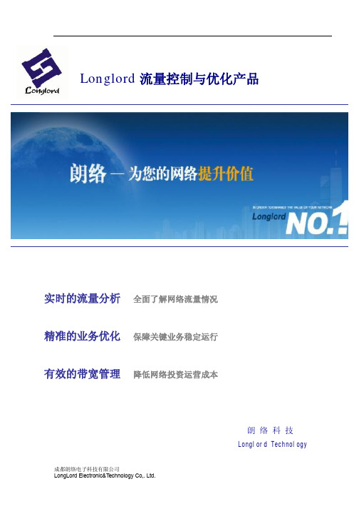 Longlord_流量分析控制与业务优化产品