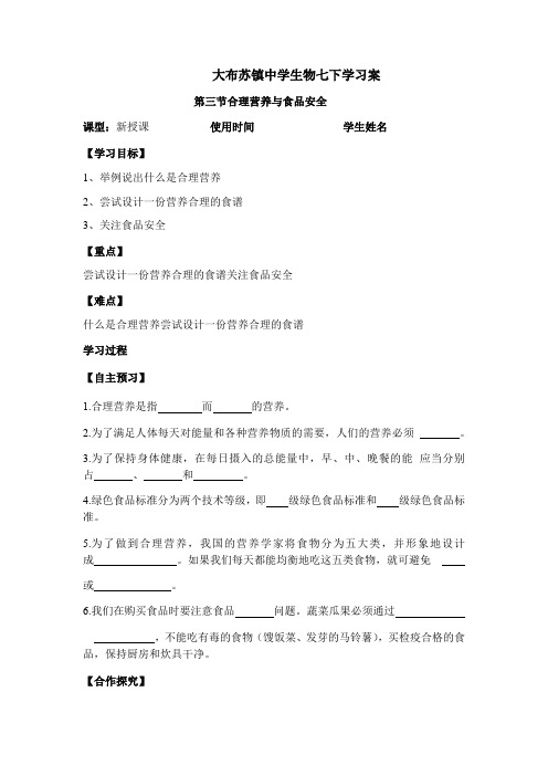 人教版七年级下册第二章第三节合理营养和食品安全 导学案(无答案)
