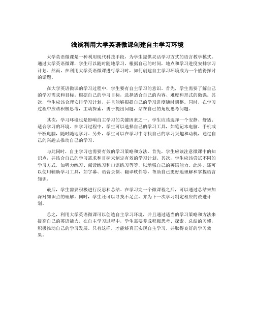 浅谈利用大学英语微课创建自主学习环境