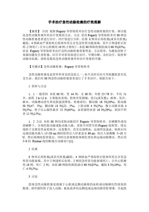 手术治疗急性动脉栓塞的疗效观察