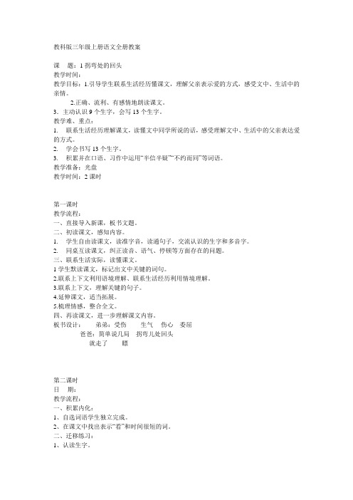 教科版三年级上册语文全册教案