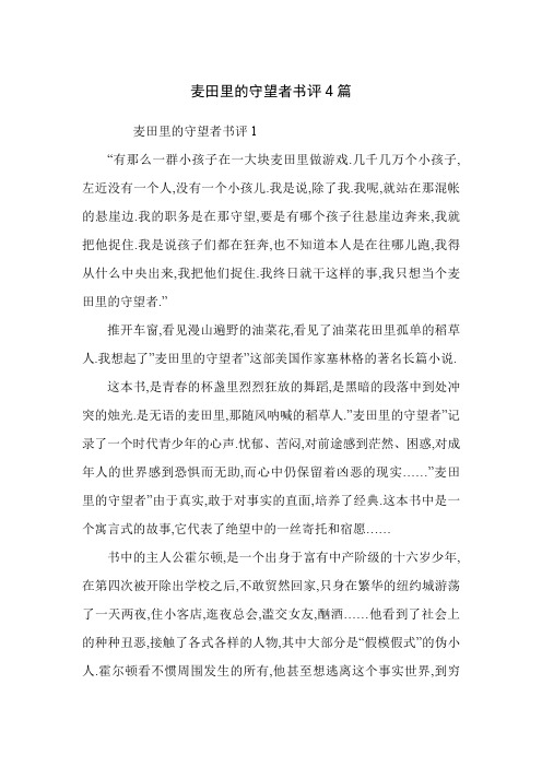 麦田里的守望者书评4篇