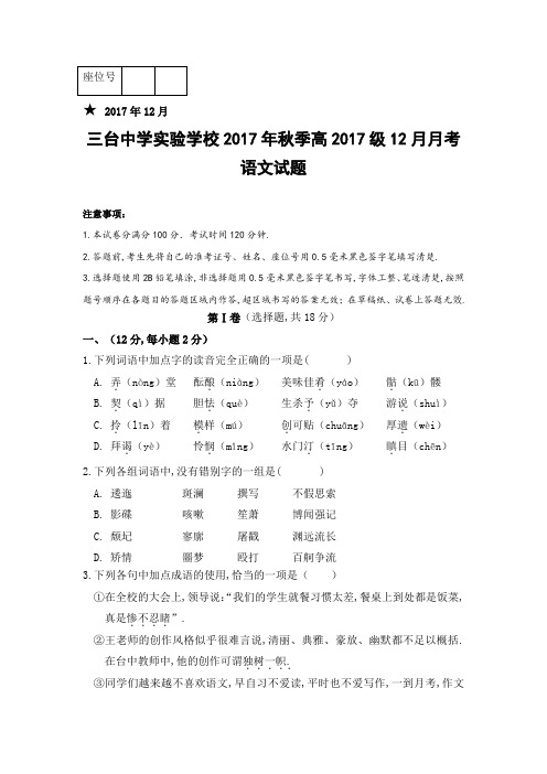 四川省三台中学实验学校2017-2018学年高一12月月考语文试题 Word版含答案【KS5U 高考】