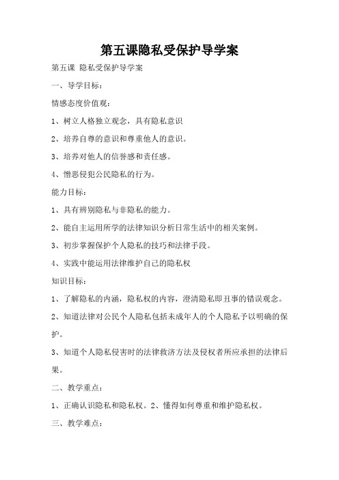 第五课隐私受保护导学案(标准版)