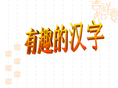 有趣的汉字完美版