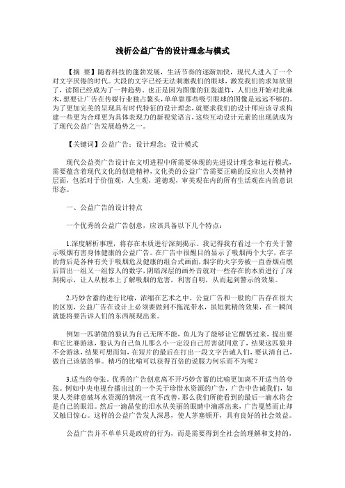 浅析公益广告的设计理念与模式