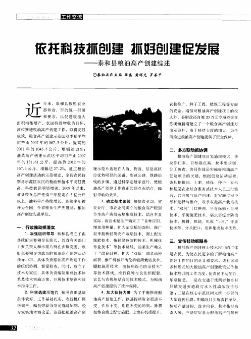 依托科技抓创建  抓好创建促发展——泰和县粮油高产创建综述