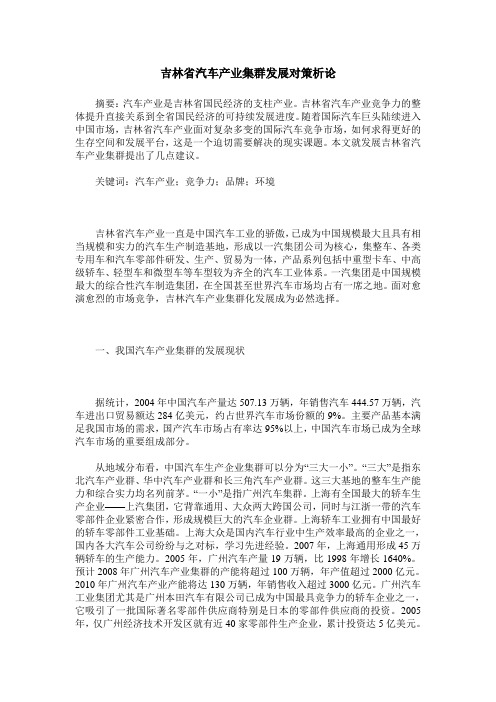 吉林省汽车产业集群发展对策析论