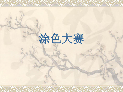 【教育培训机构活动方案】涂色大赛活动方案
