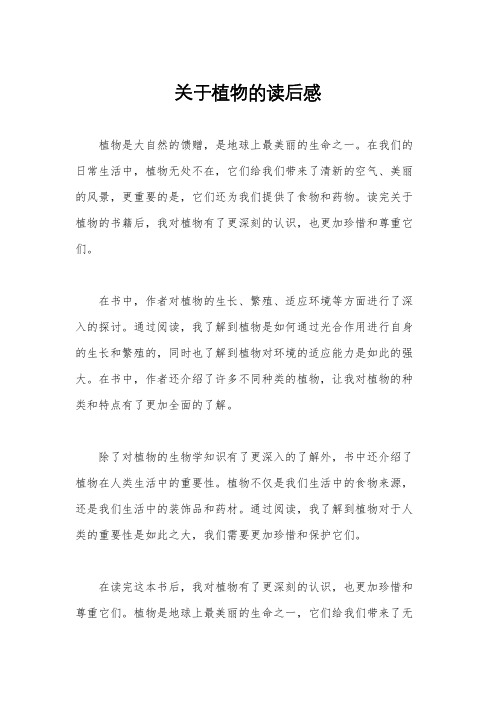 关于植物的读后感