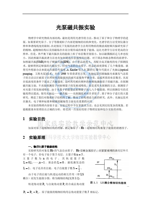 【中国科大】光泵磁共振实验讲义