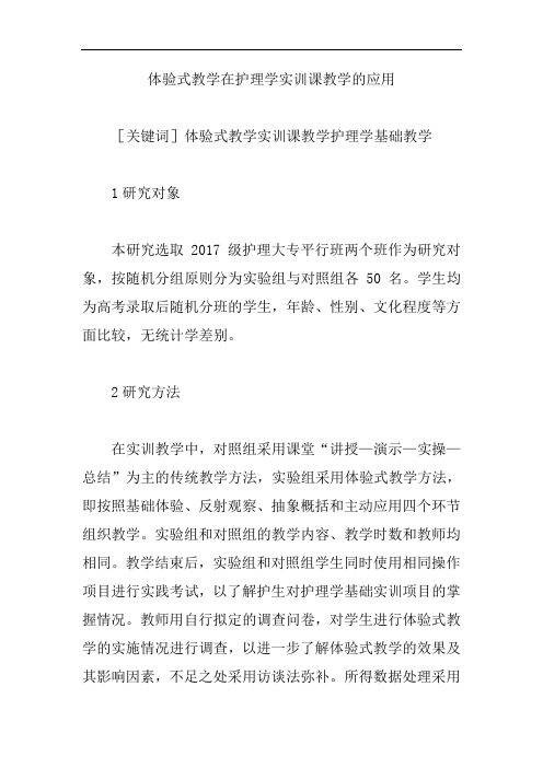 【医学科技论文】体验式教学在护理学实训课教学的应用
