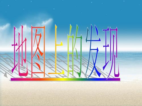 22..地图上的发现PPT
