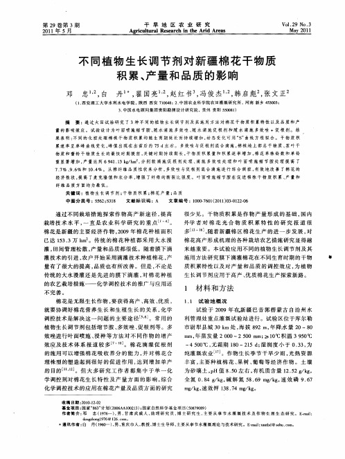 不同植物生长调节剂对新疆棉花干物质积累、产量和品质的影响