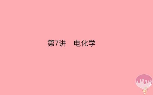 2018年高考化学二轮专题复习2.7电化学课件新人教版