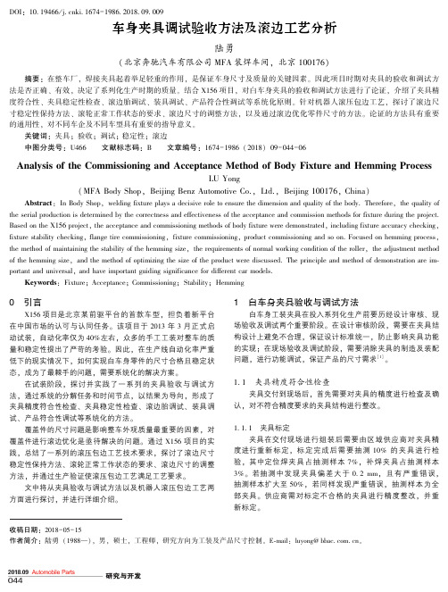 车身夹具调试验收方法及滚边工艺分析