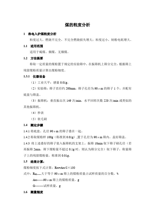 煤的粒度分析