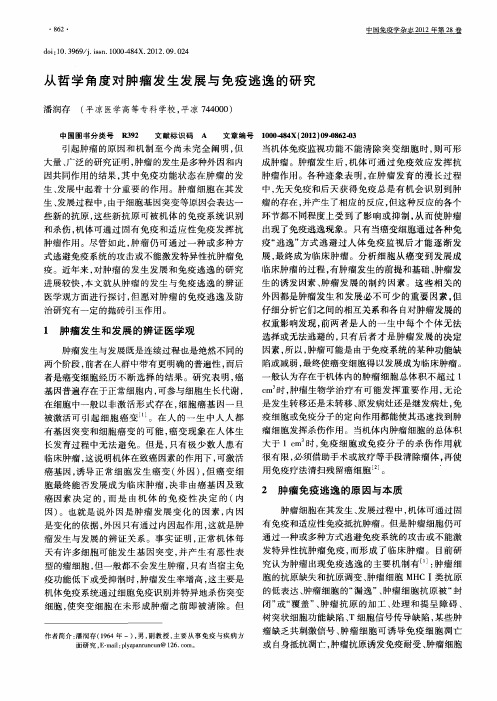 从哲学角度对肿瘤发生发展与免疫逃逸的研究