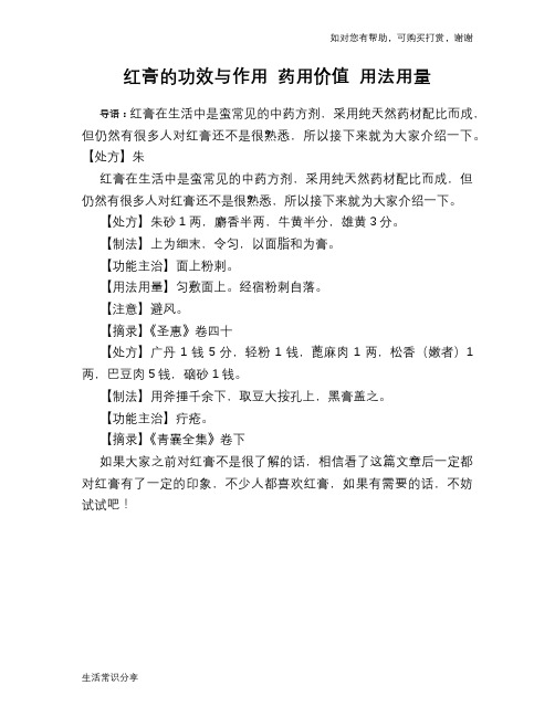 红膏的功效与作用 药用价值 用法用量