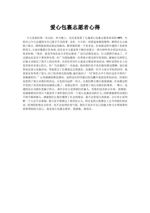 爱心包裹志愿者心得