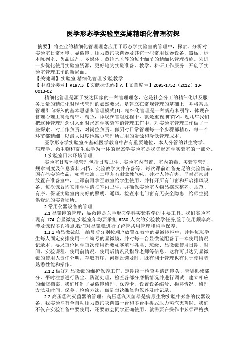 医学形态学实验室实施精细化管理初探