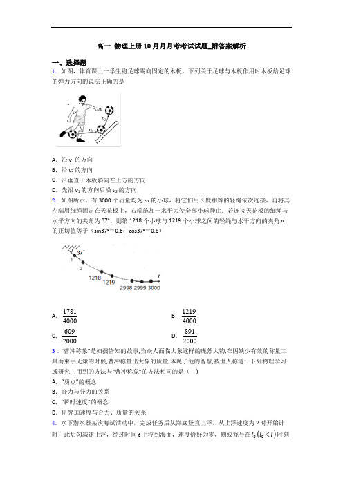 高一 物理上册10月月月考考试试题_附答案解析