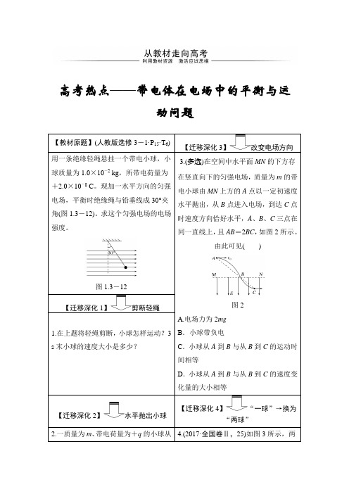 高中物理第一轮复习选修3-1 第七章 从教材走向高考