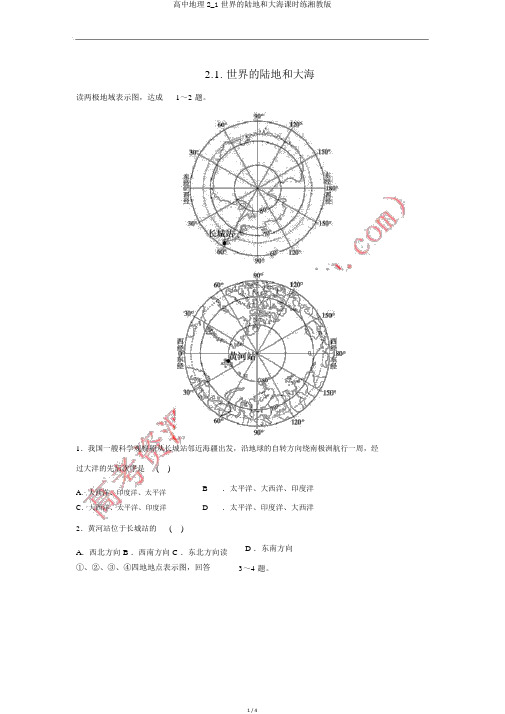 高中地理2_1世界的陆地和海洋课时练湘教版