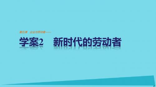 高中政治2.5.2新时代的劳动者课件新人教版必修1