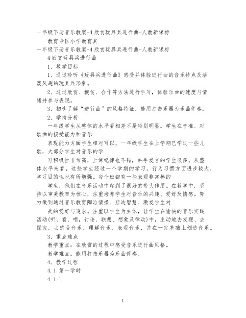 一年级下册音乐教案-4欣赏玩具兵进行曲-人教新课标