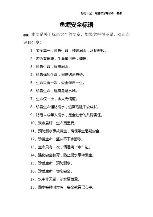 鱼塘安全标语