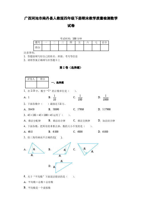 广西河池市南丹县人教版四年级(下)期末教学质量检测数学试卷(含答案)