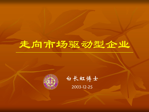 走向市场驱动型企业.pptx