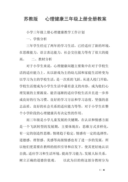 苏教版   心理健康三年级上册全册教案