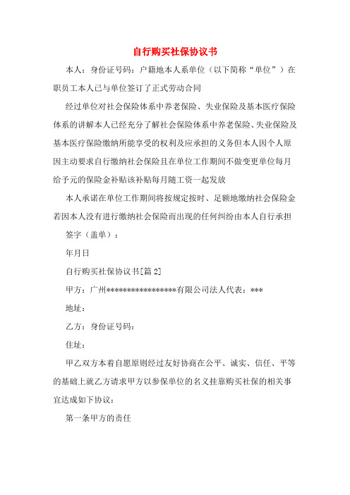 自行购买社保协议书