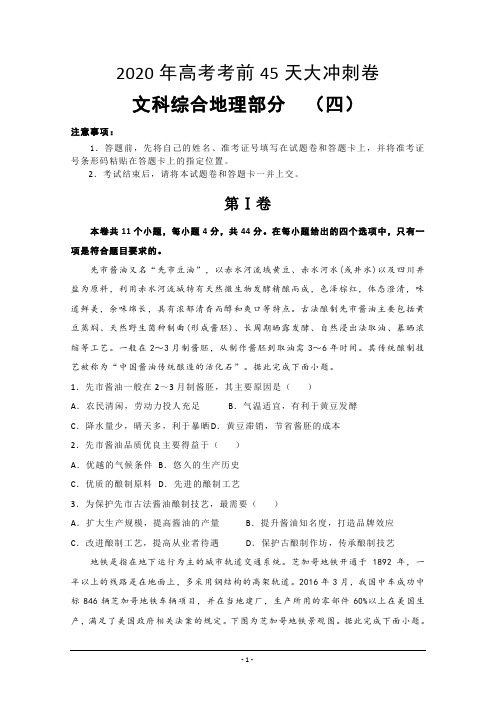 2020年高考考前45天大冲刺卷文科综合地理部分四 Word版含答案