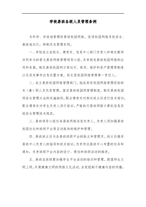 学校易班各级人员管理条例