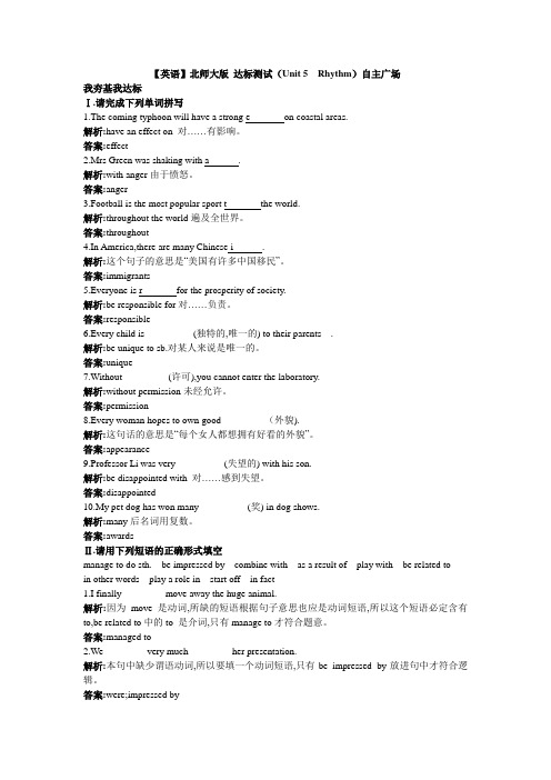 北师大版高中英语必修二达标测试(Unit5Rhythm)