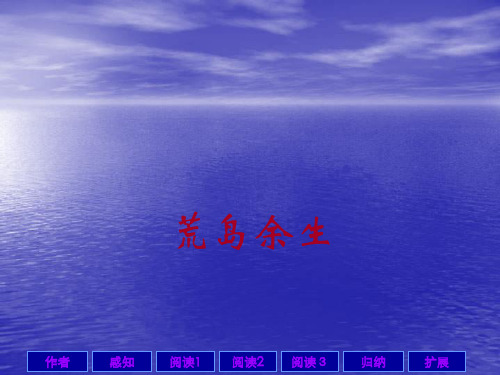 【人教版】七年级下册《荒岛余生》教学课件