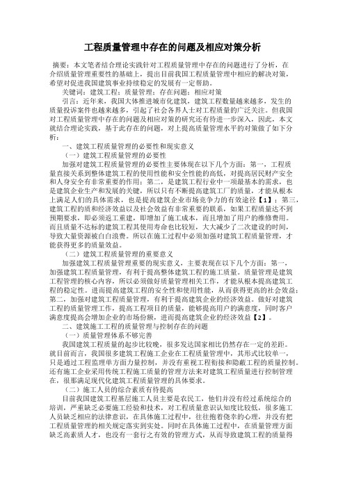 工程质量管理中存在的问题及相应对策分析