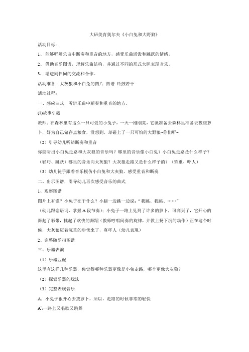 美育奥尔夫：小白兔和大野狼