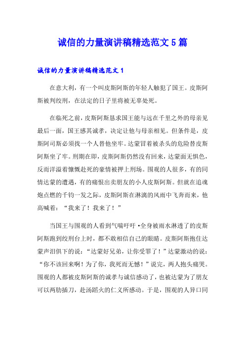 诚信的力量演讲稿精选范文5篇