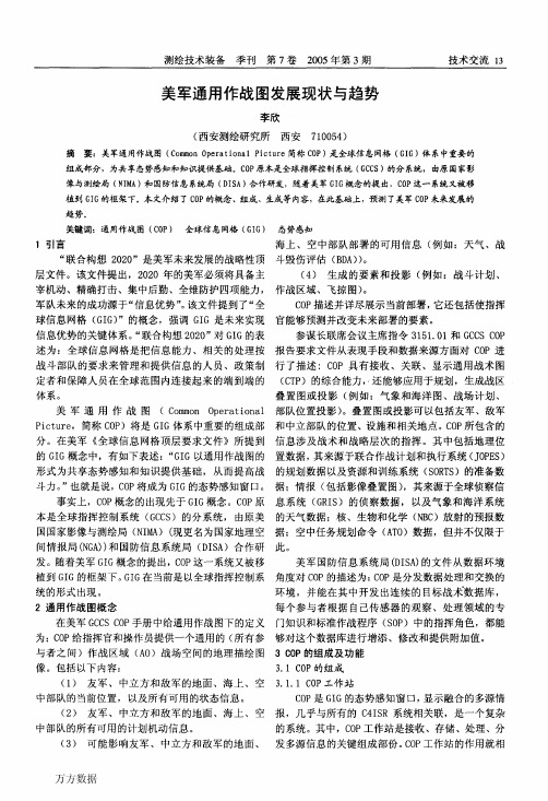 美军通用作战图发展现状与趋势