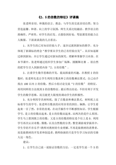 2、5倍数特征评课稿