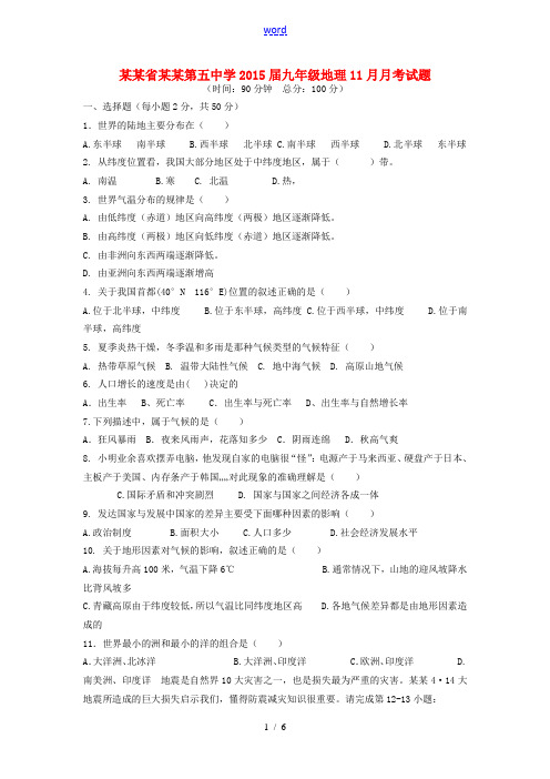 甘肃省武威第五中学2015届九年级地理11月月考试题