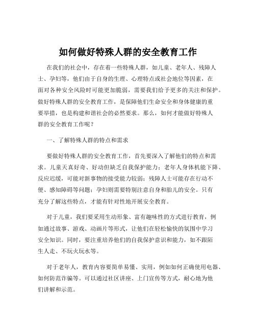 如何做好特殊人群的安全教育工作
