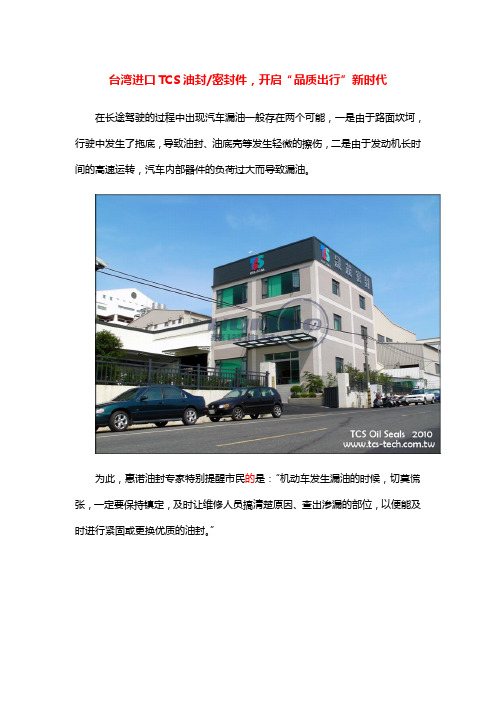台湾进口TCS油封,带领中国密封件开启“品质出行”新时代