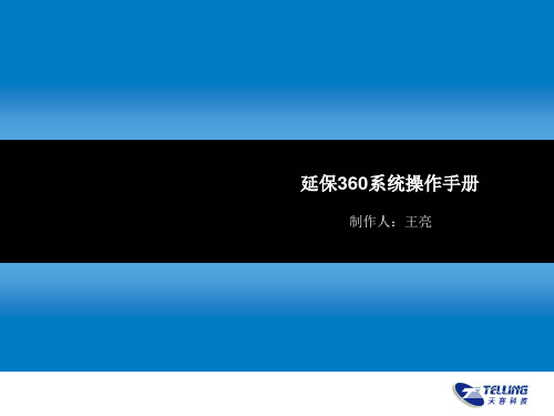 延保系统操作手册PPT课件